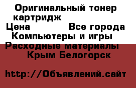 Оригинальный тонер-картридж Sharp AR-455T › Цена ­ 3 170 - Все города Компьютеры и игры » Расходные материалы   . Крым,Белогорск